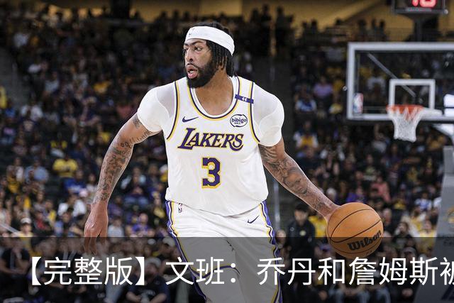 【完整版】文班：乔丹&詹姆斯被淘汰时不会感到满足 我也绝不甘心