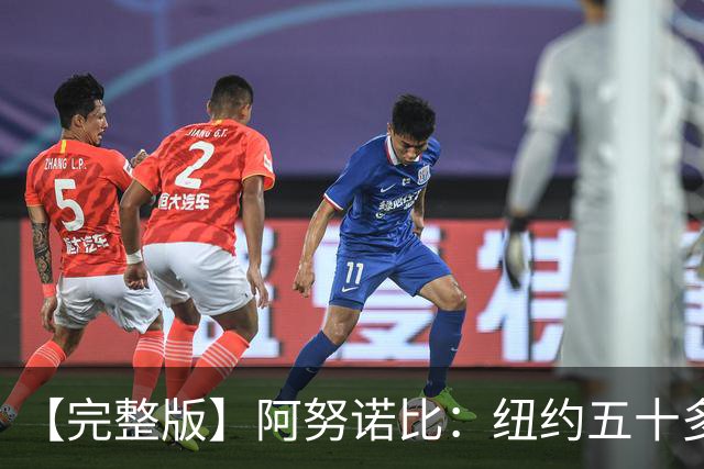 【完整版】阿努诺比：纽约五十多年没拿冠军了 但我们做到了