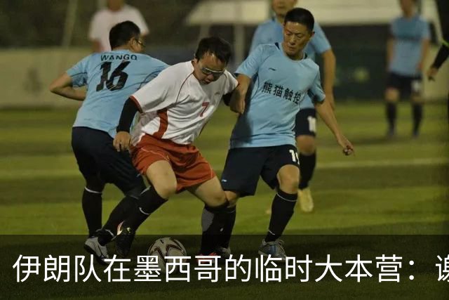 伊朗队在墨西哥的临时大本营：谢绝访客、绝对保密，蒙面安保人员持机关枪巡逻