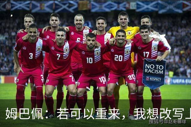 姆巴佩：若可以重来，我想改写上届世界杯决赛+巴黎vs拜仁的结果