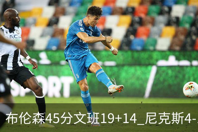 布伦森45分文班19+14 尼克斯4-1马刺夺冠