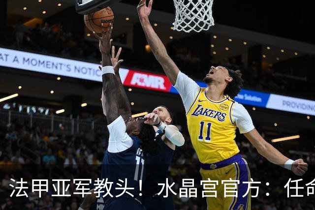 法甲亚军教头！水晶宫官方：任命萨热为球队新帅，签约3年时间