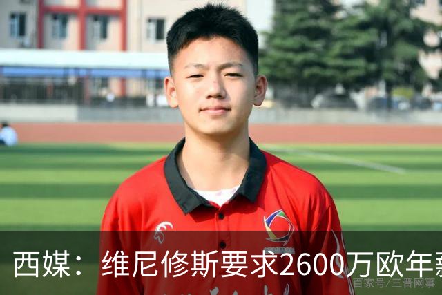 西媒：维尼修斯要求2600万欧年薪否则不续约，皇马考虑今夏出售
