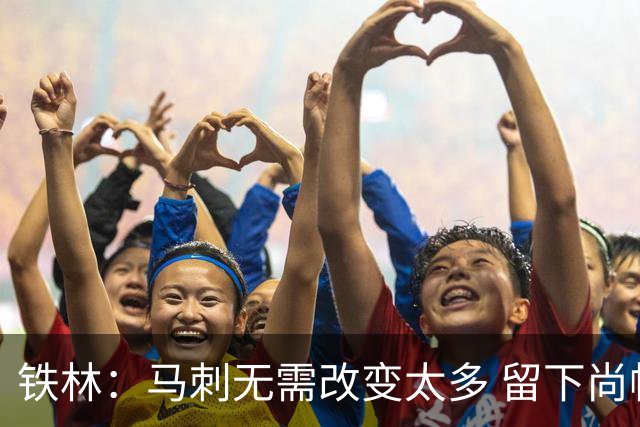 铁林：马刺无需改变太多 留下尚帕尼&找类似罗威的中锋代替科内特