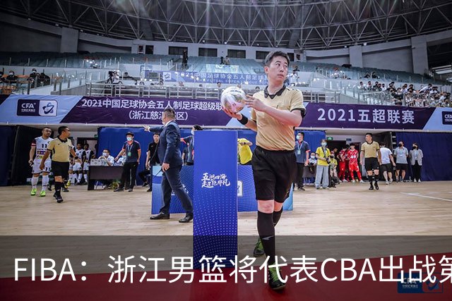 FIBA：浙江男篮将代表CBA出战第33届洲际杯